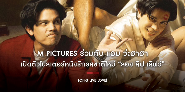 M PICTURES ร่วมกับ แอม ว่ะฮาฮา เปิดตัวโปสเตอร์หนังรักรสชาติใหม่ “Long Live Love! ลอง ลีฟ เลิฟว์” กระแสดีหลังปล่อยโปสเตอร์ไปเพียงไม่กี่ชั่วโมง